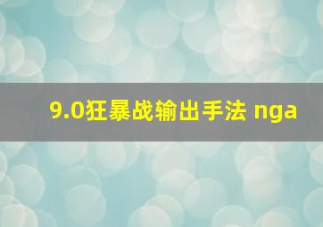 9.0狂暴战输出手法 nga